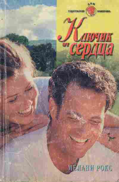 Книга Рокс М. Ключик сердца, 11-6445, Баград.рф